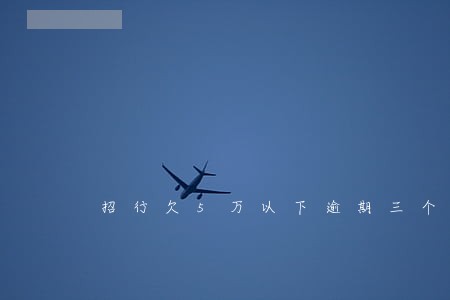 招行欠5万以下逾期三个月 招行欠5万以下逾期三个月