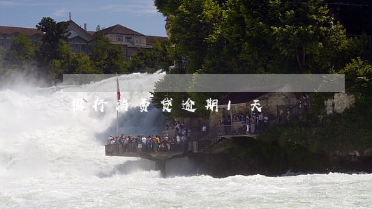招行消费贷逾期1天 招行消费贷逾期1天