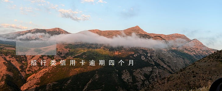 招行类信用卡逾期四个月 招行类信用卡逾期四个月