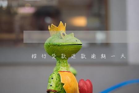 招行贷款还款逾期一天 招行贷款还款逾期一天