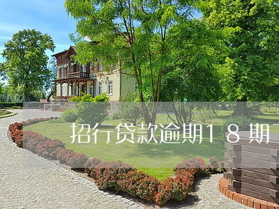 招行贷款逾期18期了 招行贷款逾期18期了