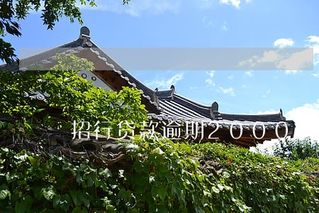 招行贷款逾期2000 招行贷款逾期2000