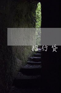 招行贷款逾期3天 招行贷款逾期3天