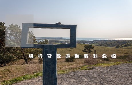 招行贷款逾期有利息吗 招行贷款逾期有利息吗
