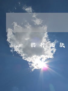 招行还款逾期3天 招行还款逾期3天