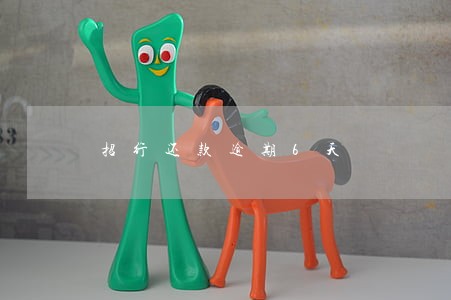 招行还款逾期6天 招行还款逾期6天