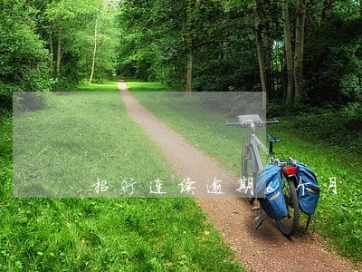 招行连续逾期6个月 招行连续逾期6个月