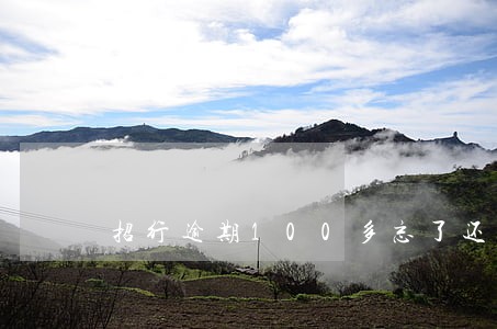 招行逾期100多忘了还 招行逾期100多忘了还