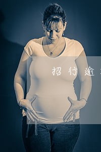 招行逾期11天 招行逾期11天