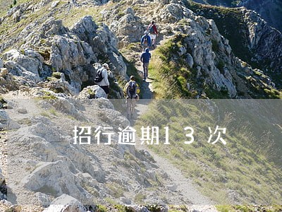 招行逾期13次 招行逾期13次