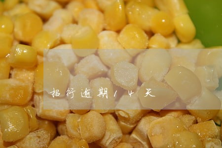 招行逾期14天 招行逾期14天