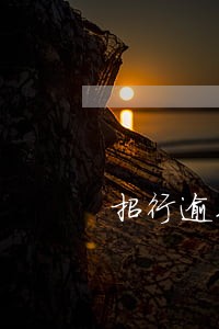 招行逾期180天 招行逾期180天