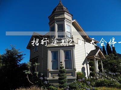 招行逾期20天会停卡吗 招行逾期20天会停卡吗
