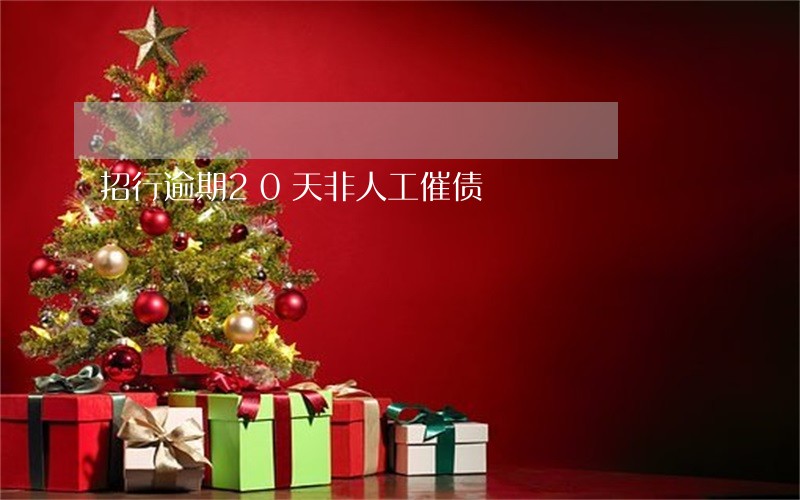 招行逾期20天非人工催债 招行逾期20天非人工催债