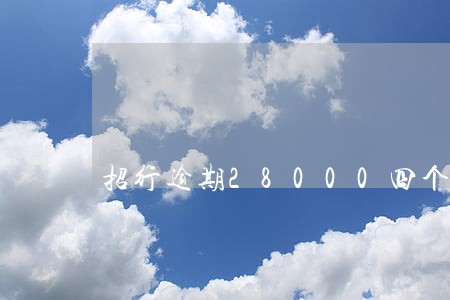 招行逾期28000四个月 招行逾期28000四个月