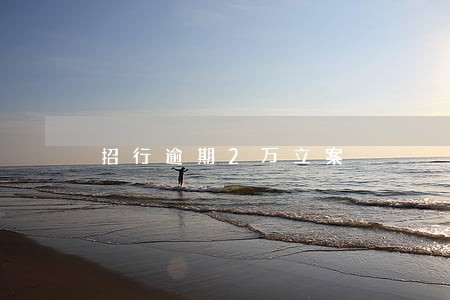 招行逾期2万立案 招行逾期2万立案