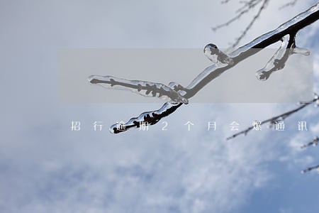 招行逾期2个月会爆通讯录吗 招行逾期2个月会爆通讯录吗