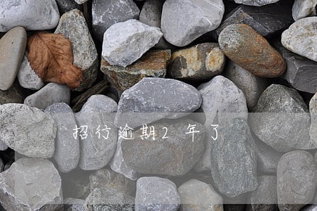 招行逾期2年了 招行逾期2年了