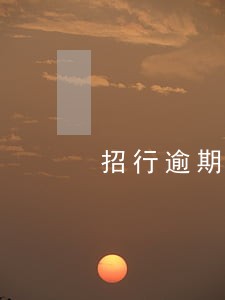 招行逾期2月无力还款 招行逾期2月无力还款