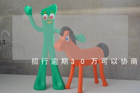 招行逾期30万可以协商 招行逾期30万可以协商