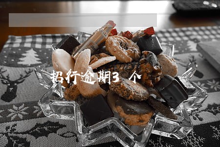 招行逾期3个 招行逾期3个