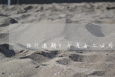 招行逾期3个月会上公司吗 招行逾期3个月会上公司吗