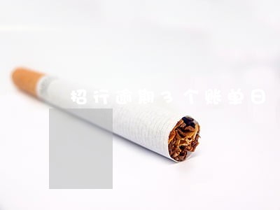 招行逾期3个账单日 招行逾期3个账单日