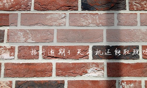 招行逾期3天手机还能取现吗 招行逾期3天手机还能取现吗