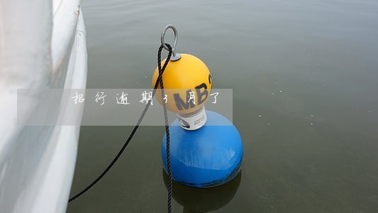 招行逾期3月了 招行逾期3月了