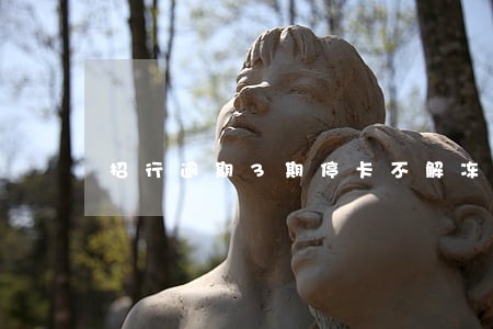 招行逾期3期停卡不解冻