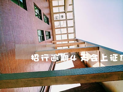 招行逾期4天会上征信