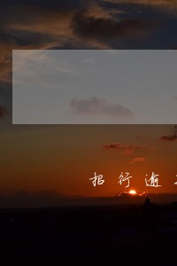 招行逾期4天房贷 招行逾期4天房贷