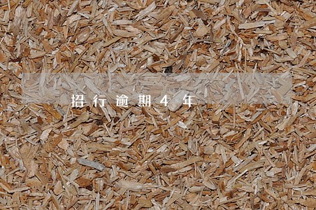 招行逾期4年 招行逾期4年