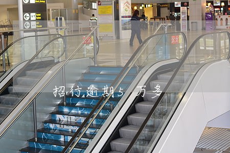 招行逾期5万多 招行逾期5万多