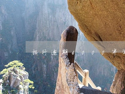 招行逾期6000半年 招行逾期6000半年