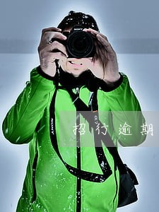 招行逾期600天 招行逾期600天
