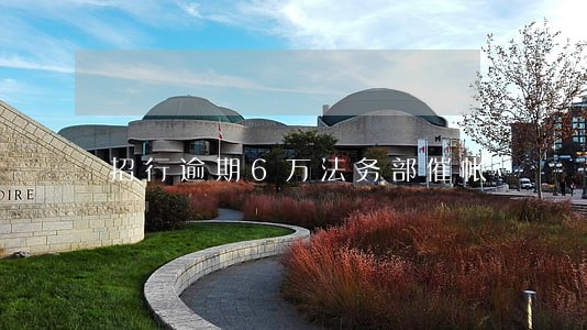 招行逾期6万法务部催帐