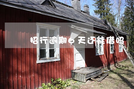 招行逾期6天还能借吗 招行逾期6天还能借吗