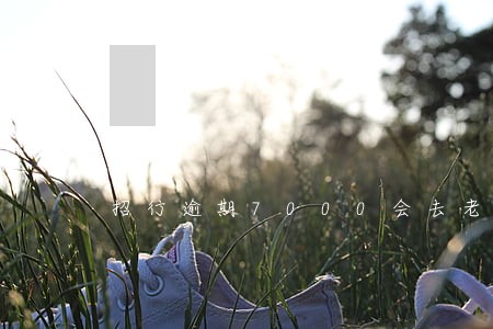 招行逾期7000会去老家吗 招行逾期7000会去老家吗