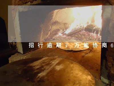 招行逾期7万能协商60期吗 招行逾期7万能协商60期吗