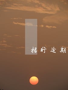 招行逾期7天会上征信么 招行逾期7天会上征信么
