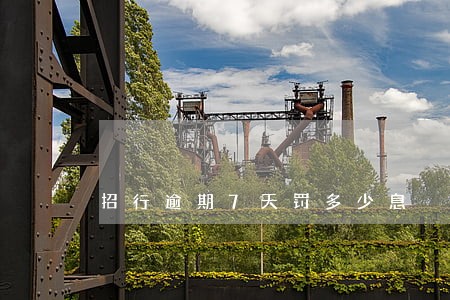 招行逾期7天罚多少息 招行逾期7天罚多少息