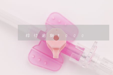 招行逾期9000 招行逾期9000