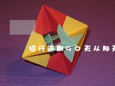 招行逾期90天从那天算起 招行逾期90天从那天算起