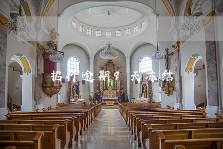 招行逾期9天冻结 招行逾期9天冻结