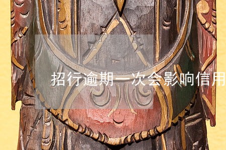 招行逾期一次会影响信用吗 招行逾期一次会影响信用吗