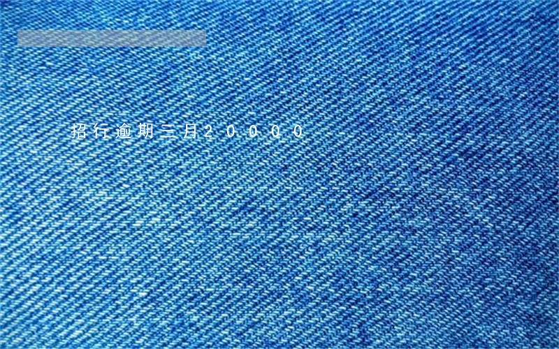 招行逾期三月20000 招行逾期三月20000