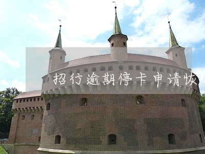招行逾期停卡申请恢复6