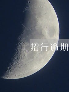 招行逾期快3个月 招行逾期快3个月