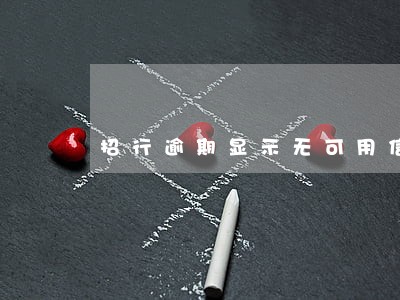 招行逾期显示无可用信用卡 招行逾期显示无可用信用卡
